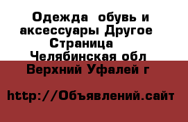 Одежда, обувь и аксессуары Другое - Страница 2 . Челябинская обл.,Верхний Уфалей г.